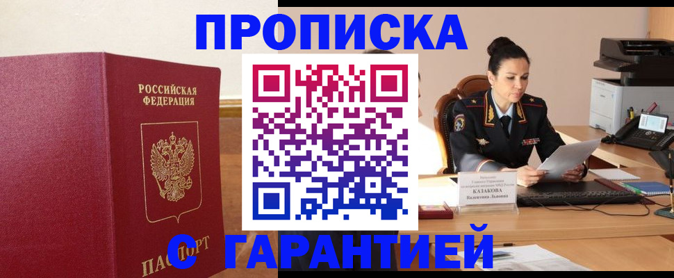 прописка гарантия в Павловске